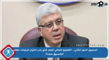 تسجيل الدور الثاني.. التعليم العالي تعلن فتح باب اختيار الرغبات لطلاب التنسيق مجددًا